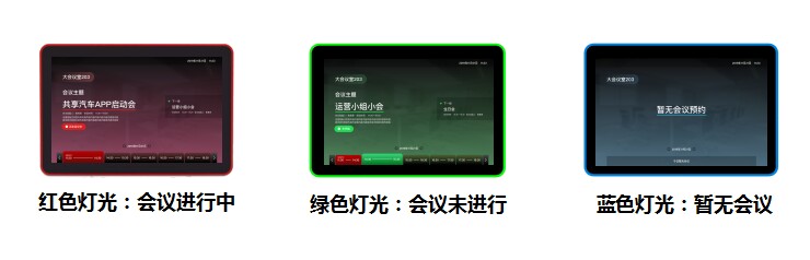 會(huì)議預(yù)約展板顏色