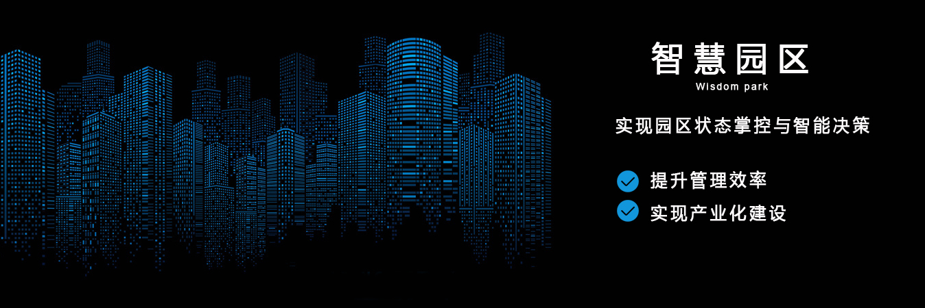 智慧園區(qū)解決方案