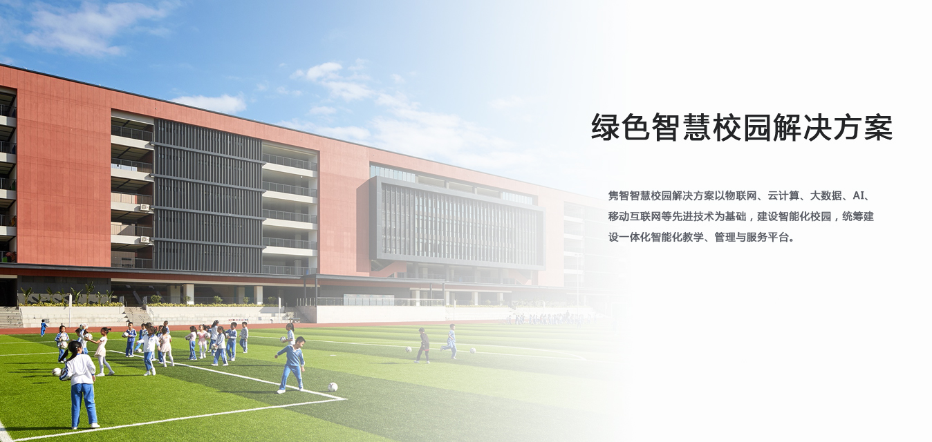 智慧校園解決方案