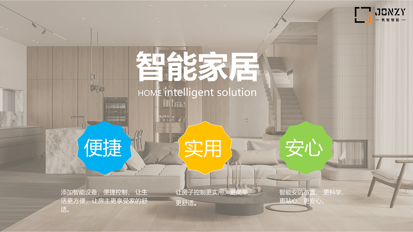 智能家居解決方案