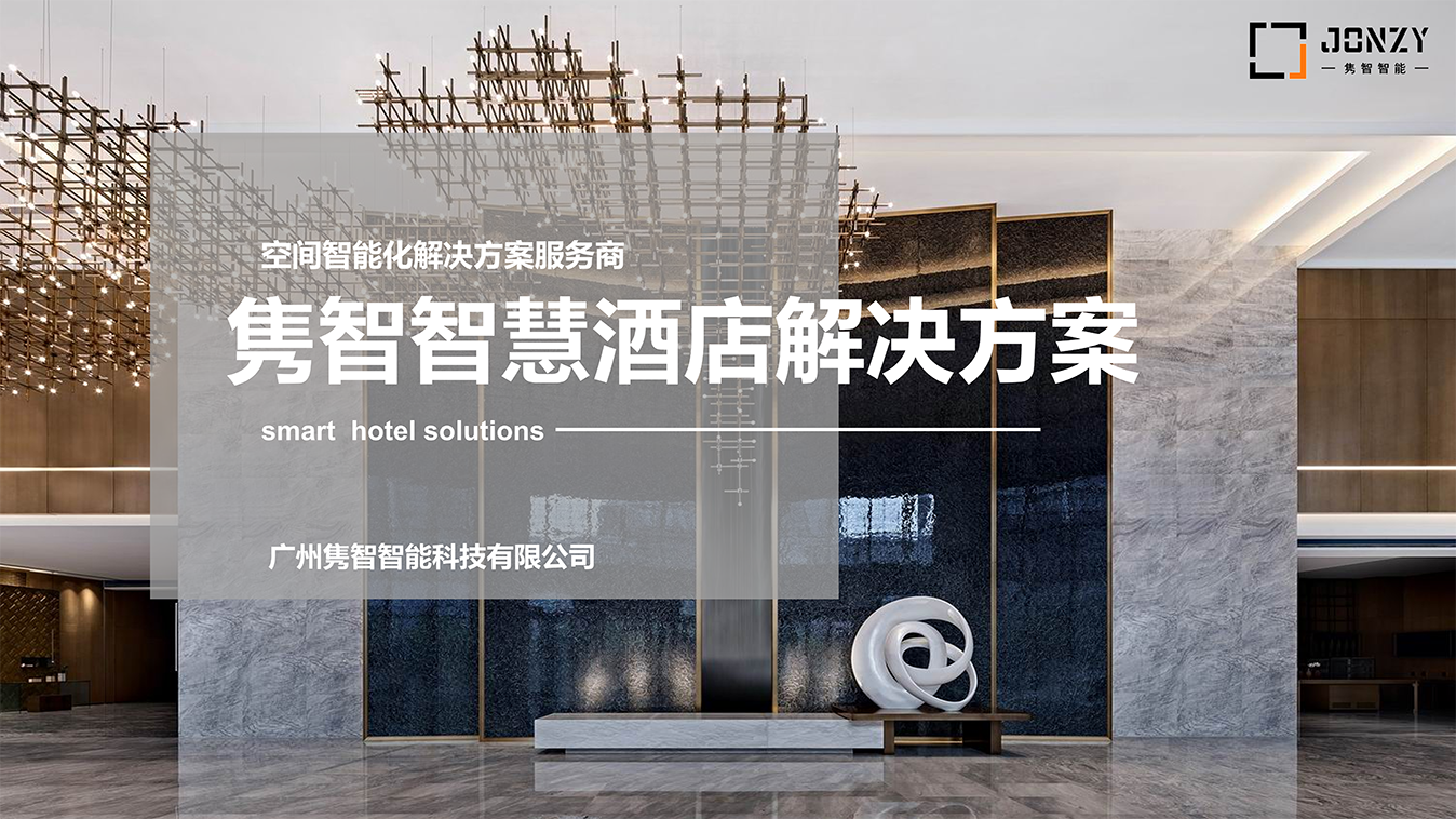 智慧酒店解決方案