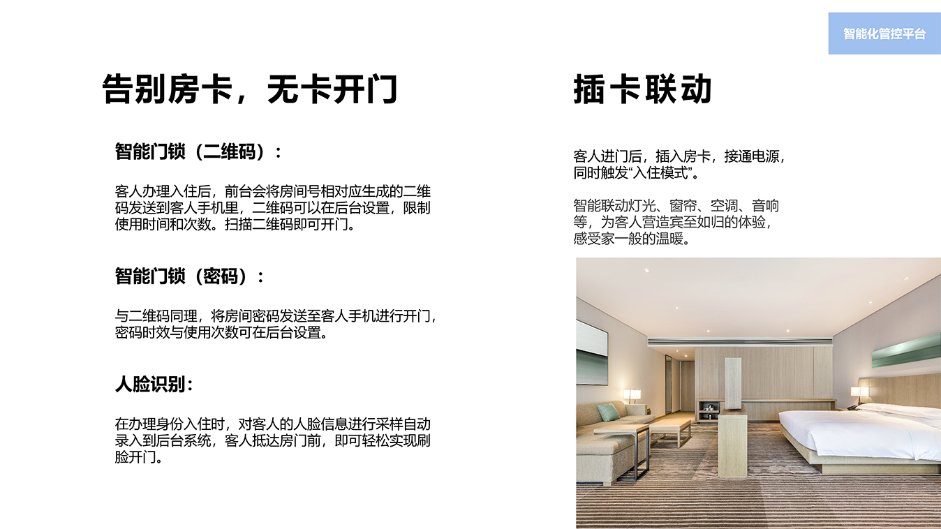 智慧酒店解決方案
