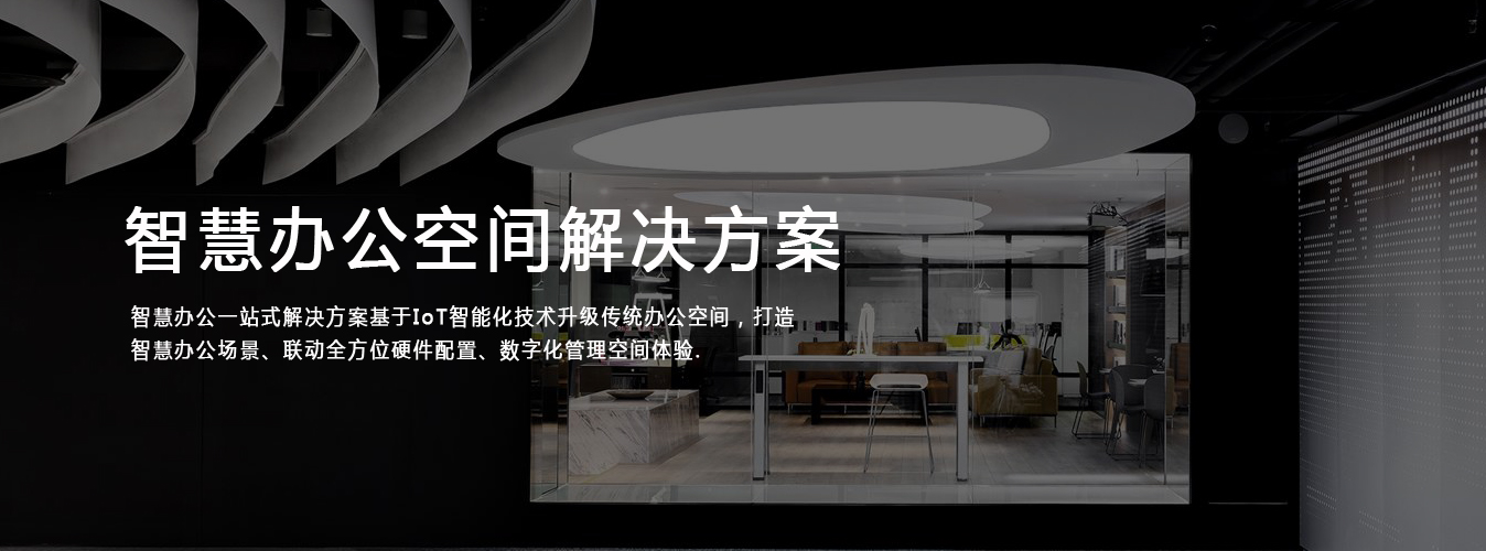 智能辦公解決方案